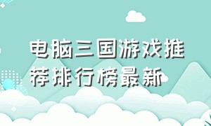 电脑三国游戏推荐排行榜最新