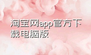 淘宝网app官方下载电脑版