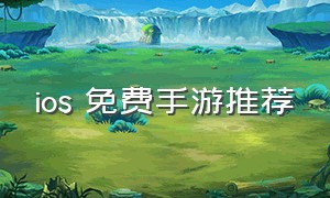 ios 免费手游推荐（ios免费手游排行榜）