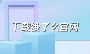 下载饿了么官网