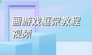 画游戏框架教程视频