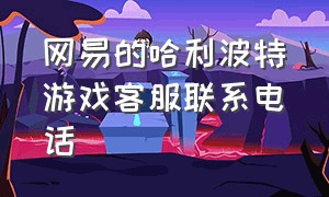 网易的哈利波特游戏客服联系电话