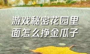 游戏秘密花园里面怎么挣金瓜子（秘密花园游戏竹月冰糕怎么得）