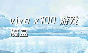 vivo x100 游戏魔盒