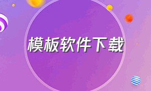 模板软件下载