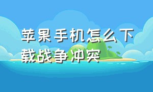 苹果手机怎么下载战争冲突