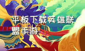 平板下载英雄联盟手游