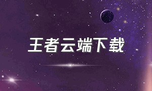 王者云端下载