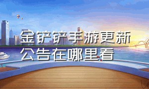 金铲铲手游更新公告在哪里看（金铲铲手游官网6.30更新公告）