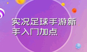 实况足球手游新手入门加点