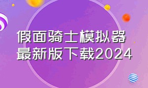 假面骑士模拟器最新版下载2024