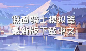 假面骑士模拟器最新版下载中文