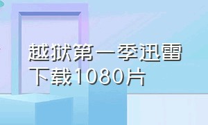 越狱第一季迅雷下载1080片（越狱第一季无删减完整版蓝光）