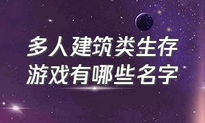 多人建筑类生存游戏有哪些名字