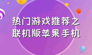 热门游戏推荐之联机版苹果手机