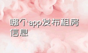 哪个app发布租房信息