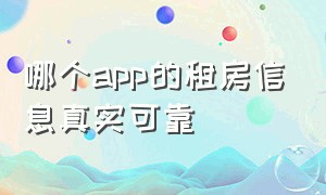 哪个app的租房信息真实可靠