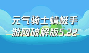 元气骑士蜻蜓手游网破解版5.22