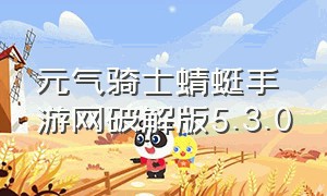 元气骑士蜻蜓手游网破解版5.3.0
