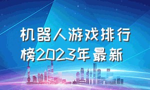 机器人游戏排行榜2023年最新