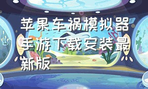 苹果车祸模拟器手游下载安装最新版