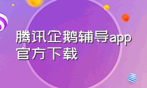 腾讯企鹅辅导app官方下载