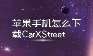 苹果手机怎么下载CarXStreet