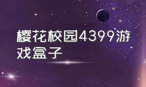 樱花校园4399游戏盒子