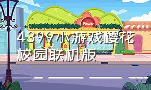 4399小游戏樱花校园联机版（樱花校园4399游戏盒子）