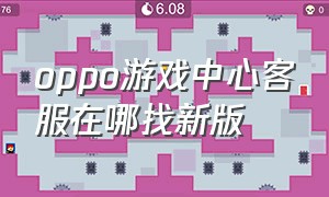 oppo游戏中心客服在哪找新版