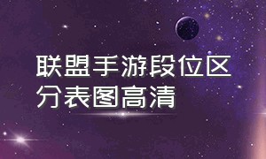 联盟手游段位区分表图高清