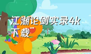 江湖论剑实录4k下载