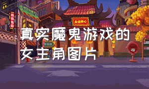 真实魔鬼游戏的女主角图片