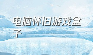 电脑怀旧游戏盒子（无广告电脑游戏盒子推荐）