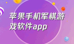 苹果手机军棋游戏软件app