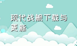 现代战舰下载与更新（现代战舰下载官方最新版下载）