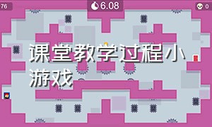 课堂教学过程小游戏（与中小学生课堂互动小游戏）