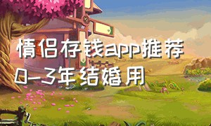 情侣存钱app推荐0-3年结婚用