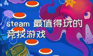 steam 最值得玩的竞技游戏