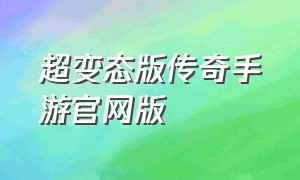 超变态版传奇手游官网版