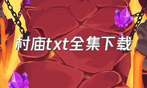 村庙txt全集下载