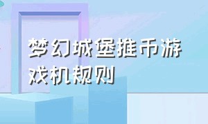 梦幻城堡推币游戏机规则