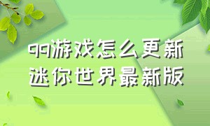 qq游戏怎么更新迷你世界最新版