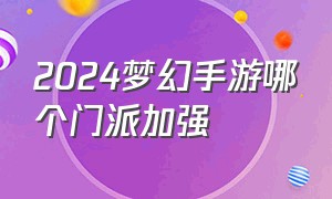 2024梦幻手游哪个门派加强