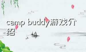 camp buddy游戏介绍