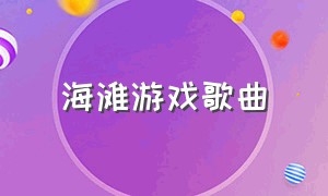 海滩游戏歌曲（潜水艇游戏原版歌曲）