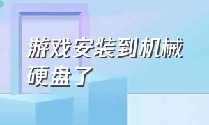 游戏安装到机械硬盘了