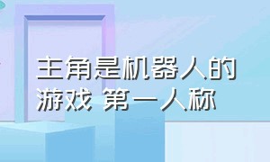 主角是机器人的游戏 第一人称