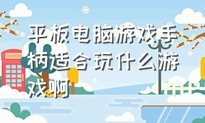 平板电脑游戏手柄适合玩什么游戏啊