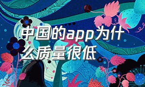 中国的app为什么质量很低